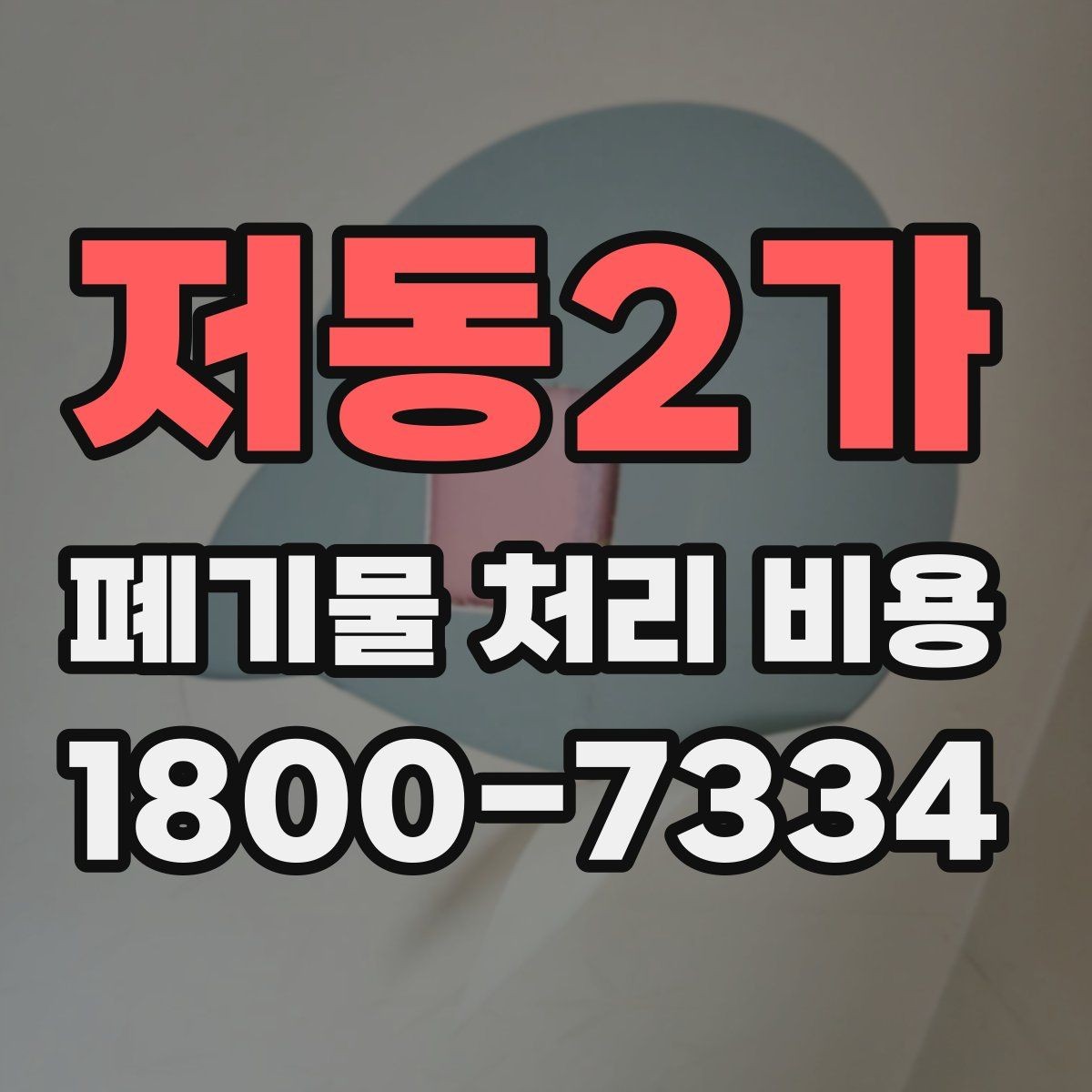 저동2가 폐기물 처리 비용 안내 시 자주 묻는 내용