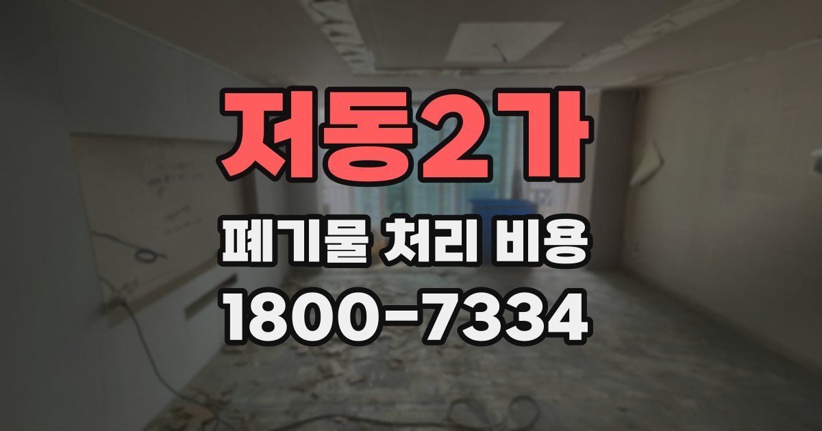 저동2가 폐기물 처리 비용