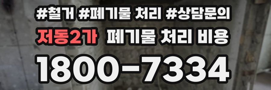 저동2가 폐기물 처리 비용