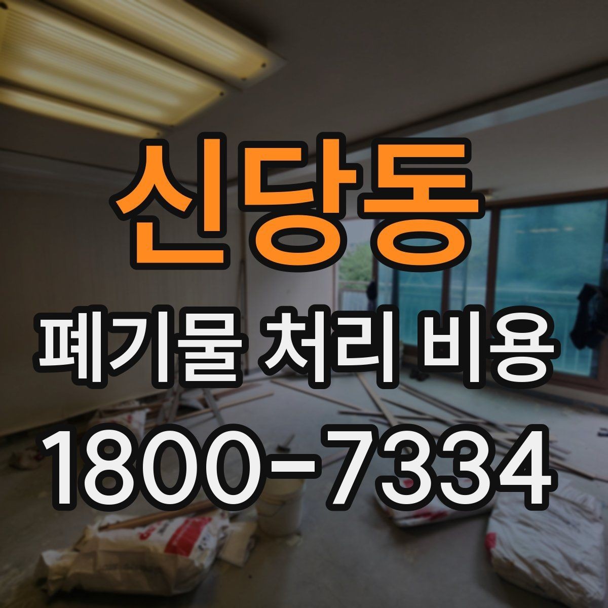 신당동 폐기물 처리 비용 산정 시 접근 경로와 엘리베이터 여부
