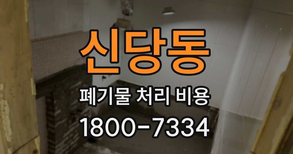 신당동 폐기물 처리 비용
