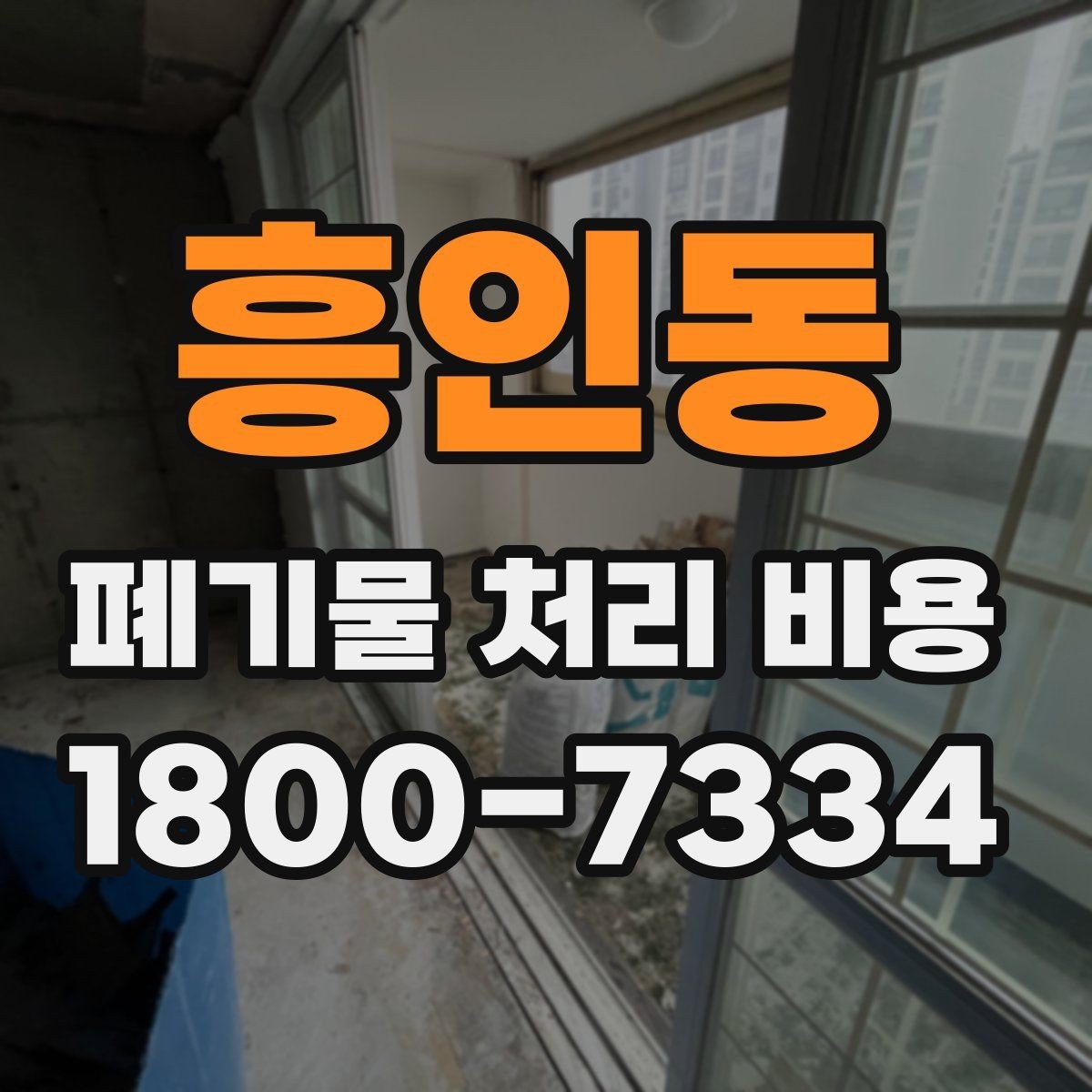 흥인동 폐기물 처리 비용 확인 시 함께 봐야 할 서비스 내용