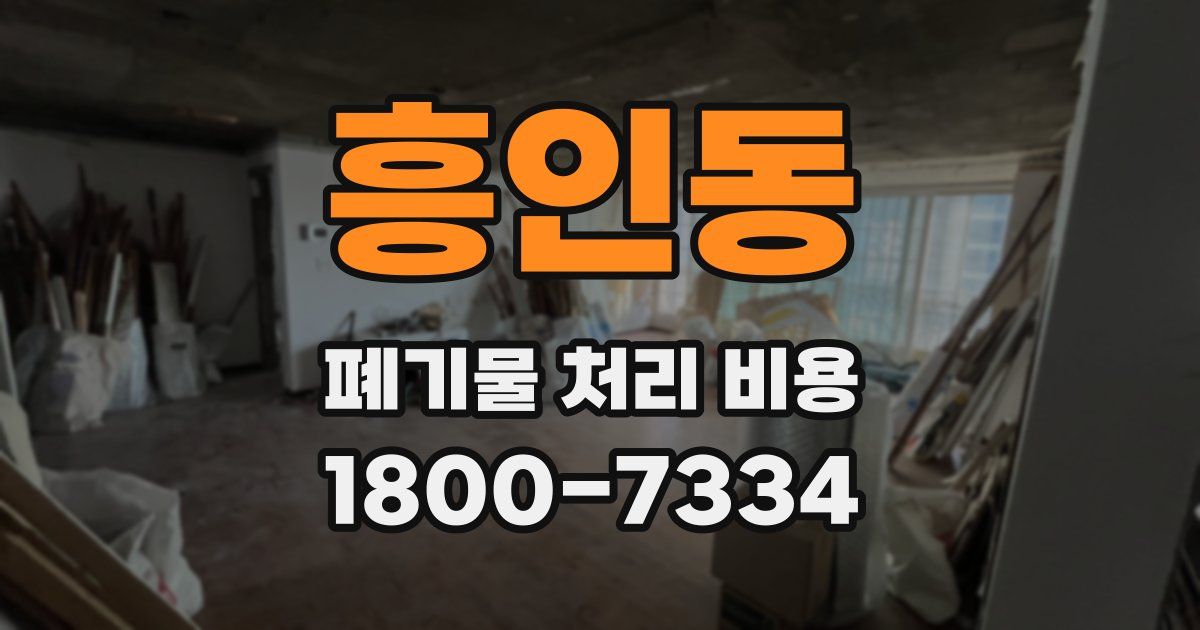 흥인동 폐기물 처리 비용