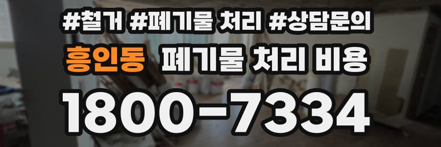 흥인동 폐기물 처리 비용