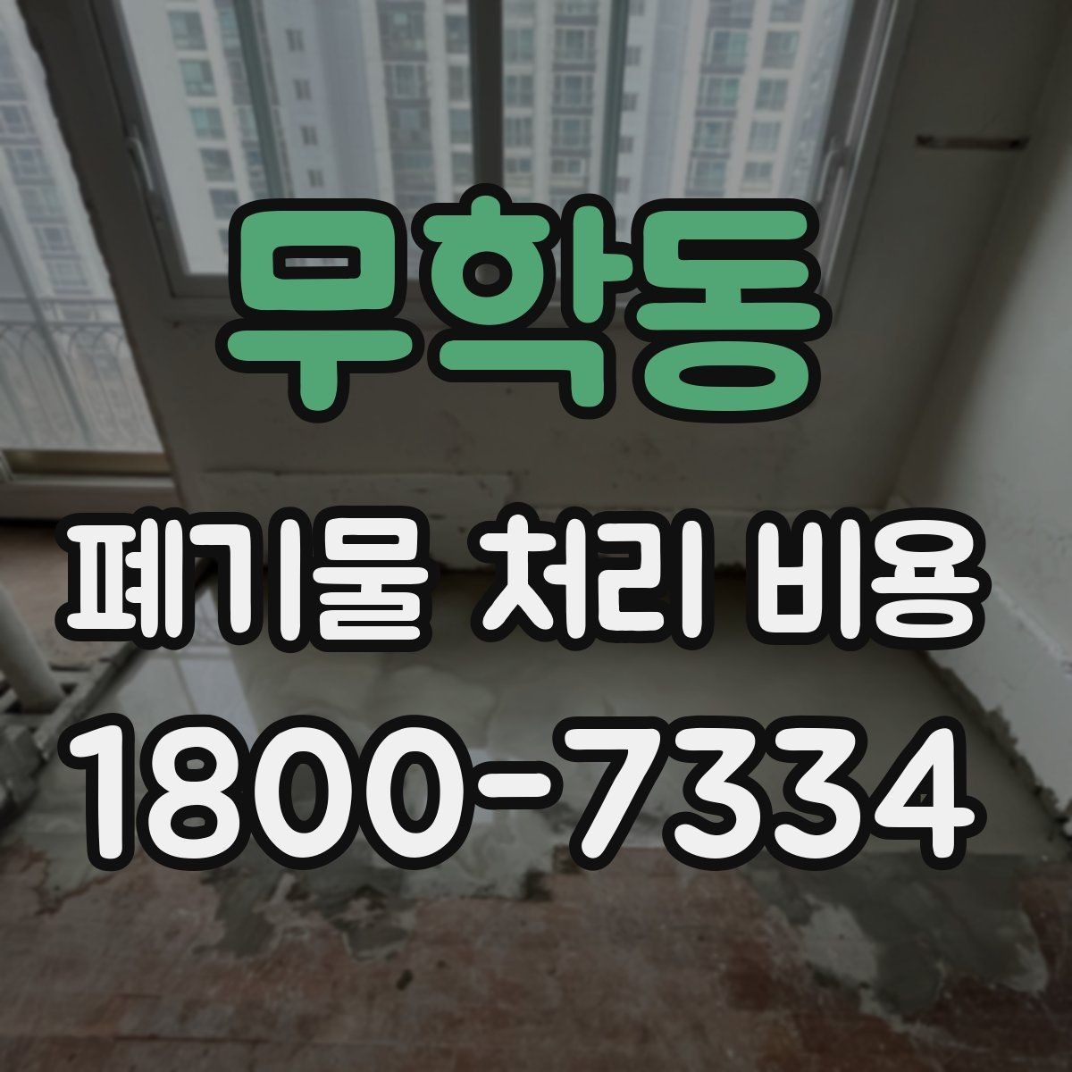 무학동 폐기물 처리 비용 비교할 때 견적 항목을 읽는 법