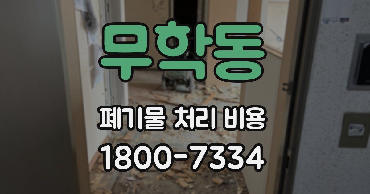 무학동 폐기물 처리 비용