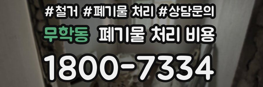 무학동 폐기물 처리 비용