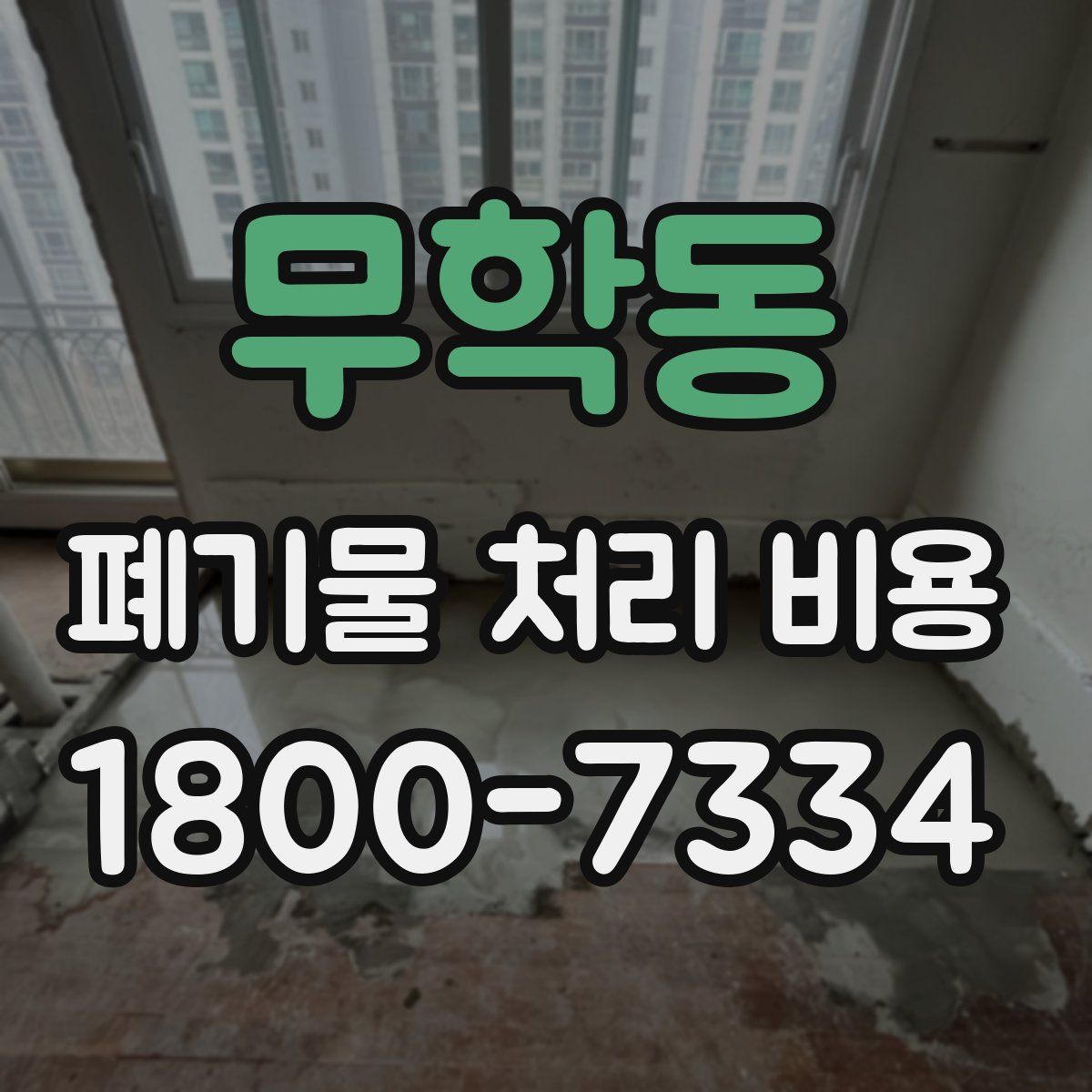 무학동 폐기물 처리 비용