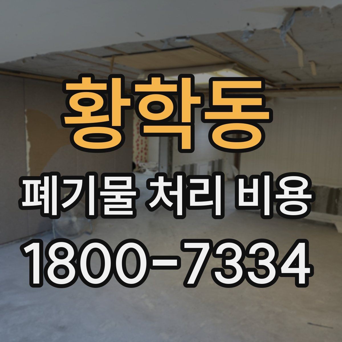 황학동 폐기물 처리 비용 계산 전 현장 조사 필요성