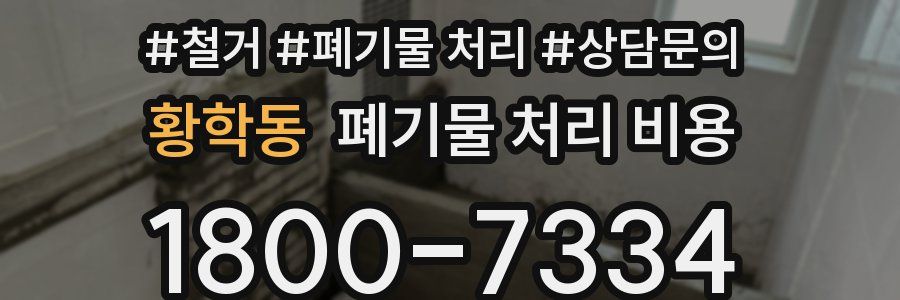 황학동 폐기물 처리 비용