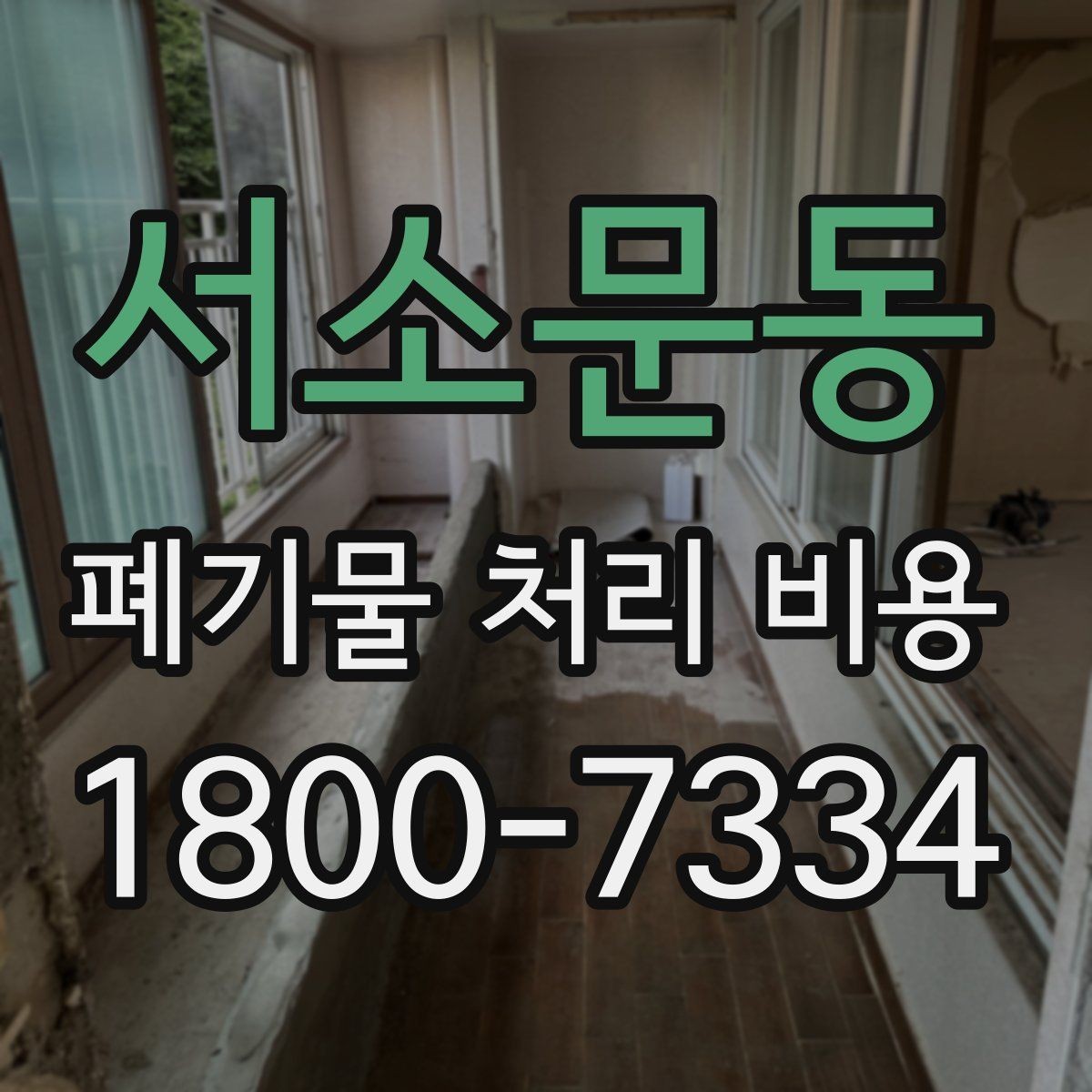 서소문동 폐기물 처리 비용 안내를 이해하기 쉽게 보는 법