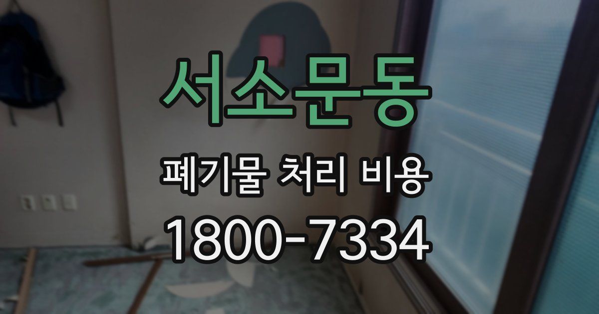서소문동 폐기물 처리 비용