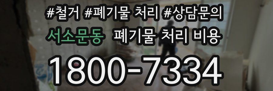 서소문동 폐기물 처리 비용
