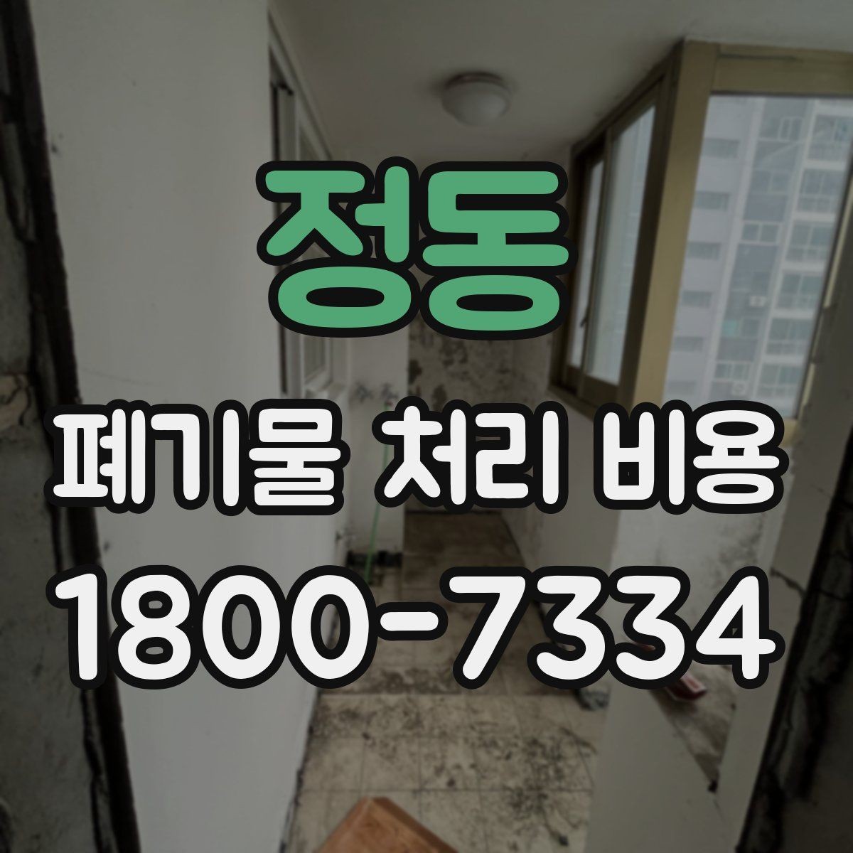 정동 폐기물 처리 비용 안내받을 때 꼭 확인할 기준