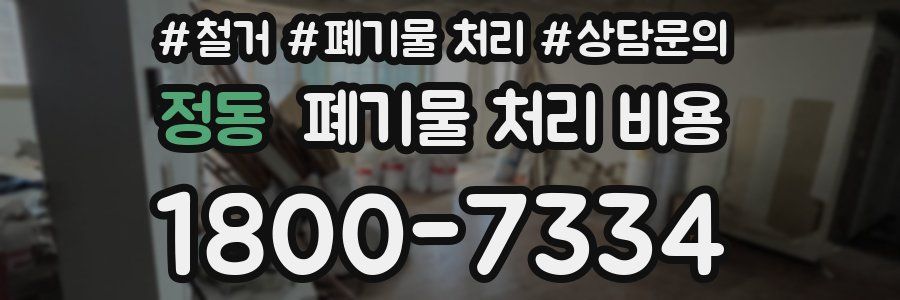 정동 폐기물 처리 비용