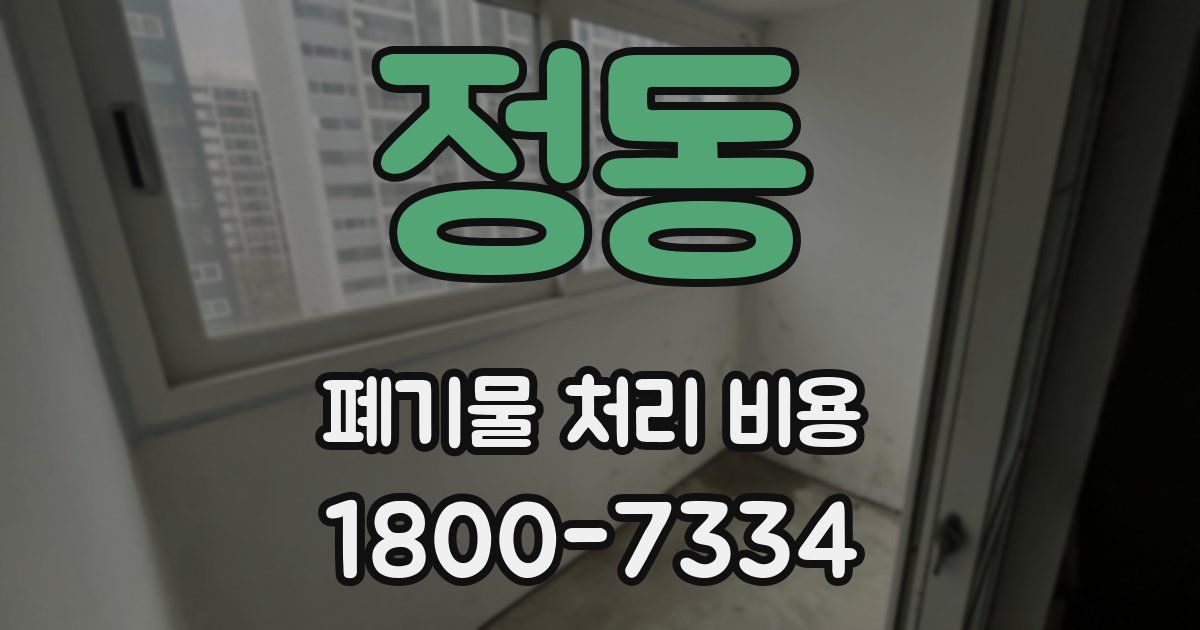 정동 폐기물 처리 비용