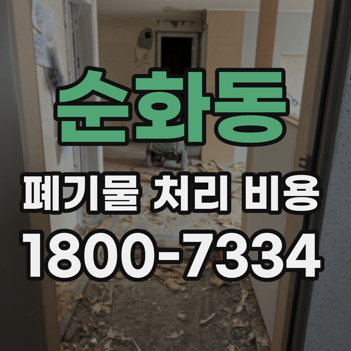 순화동 폐기물 처리 비용 문의 전 준비하면 좋은 것