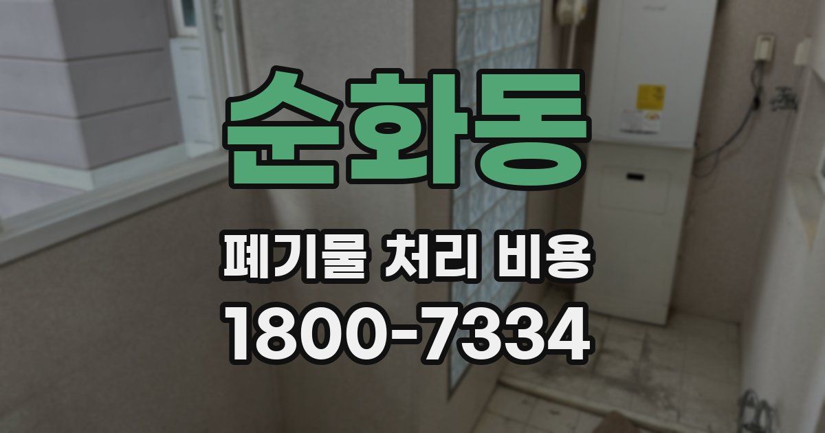 순화동 폐기물 처리 비용
