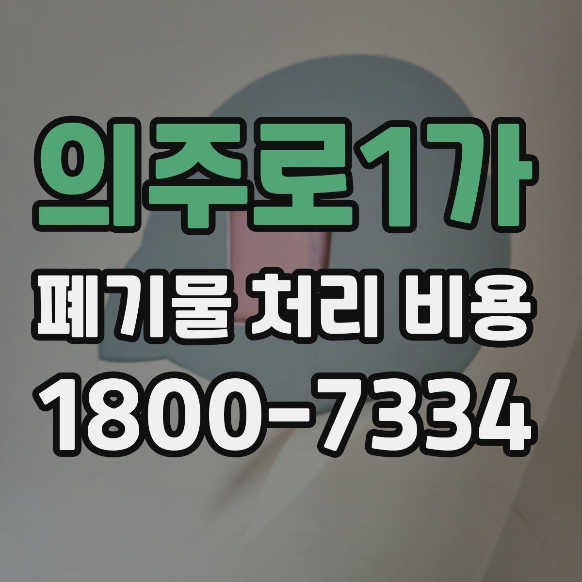 의주로1가 폐기물 처리 비용 검토할 때 놓치기 쉬운 항목