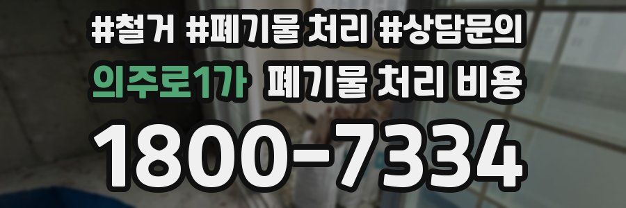 의주로1가 폐기물 처리 비용