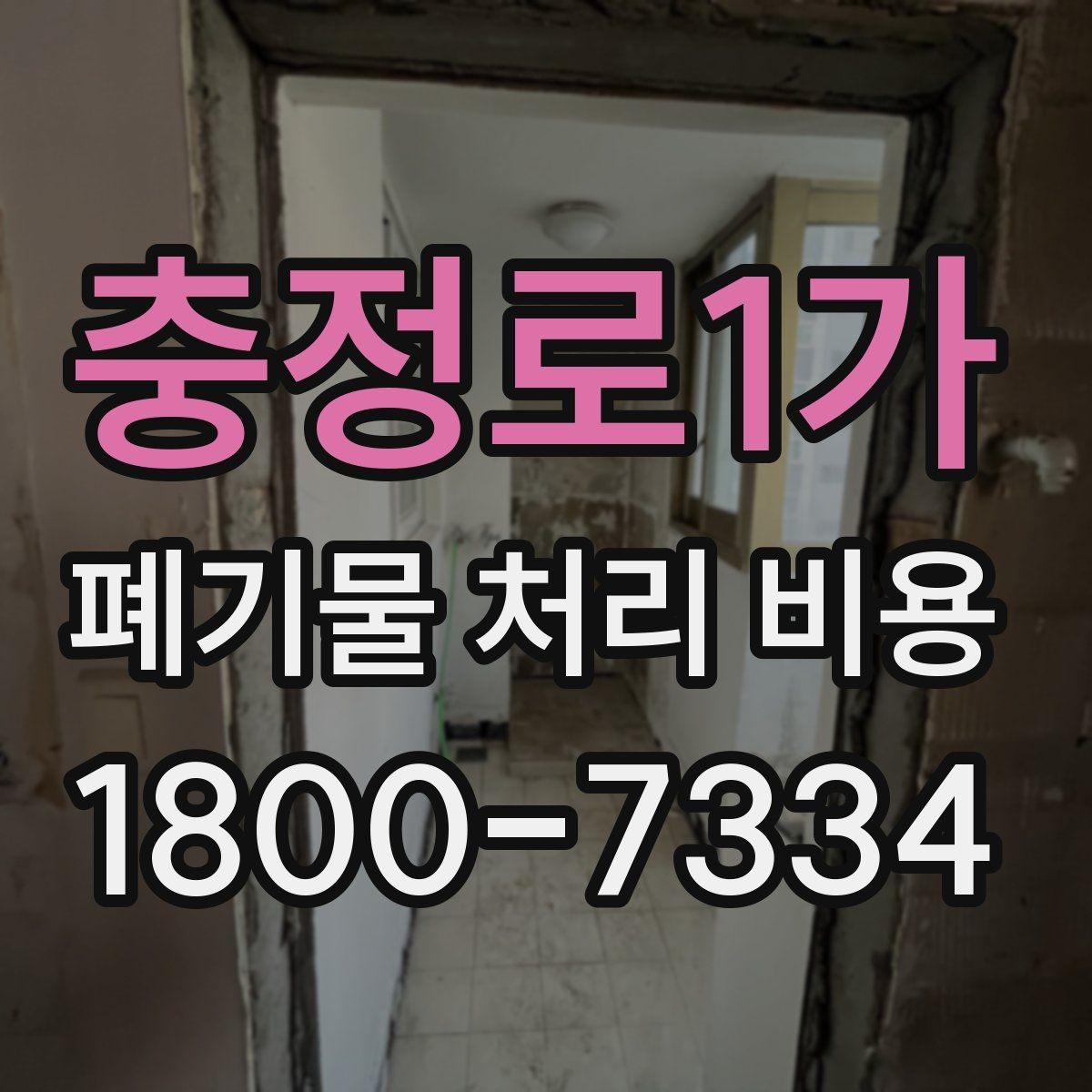 충정로1가 폐기물 처리 비용 계산 시 참고할 자료