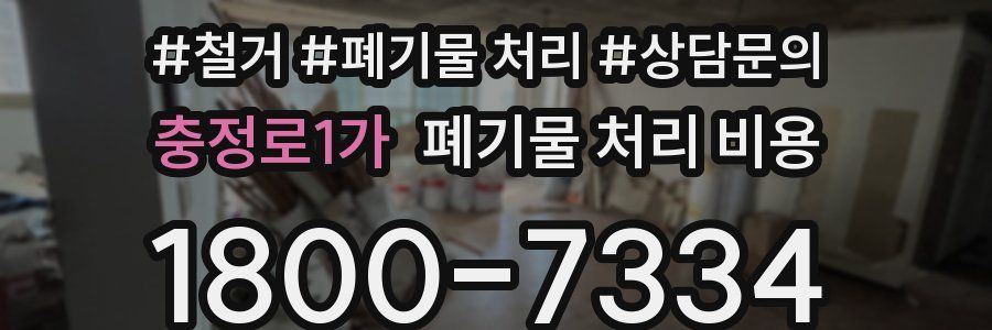 충정로1가 폐기물 처리 비용