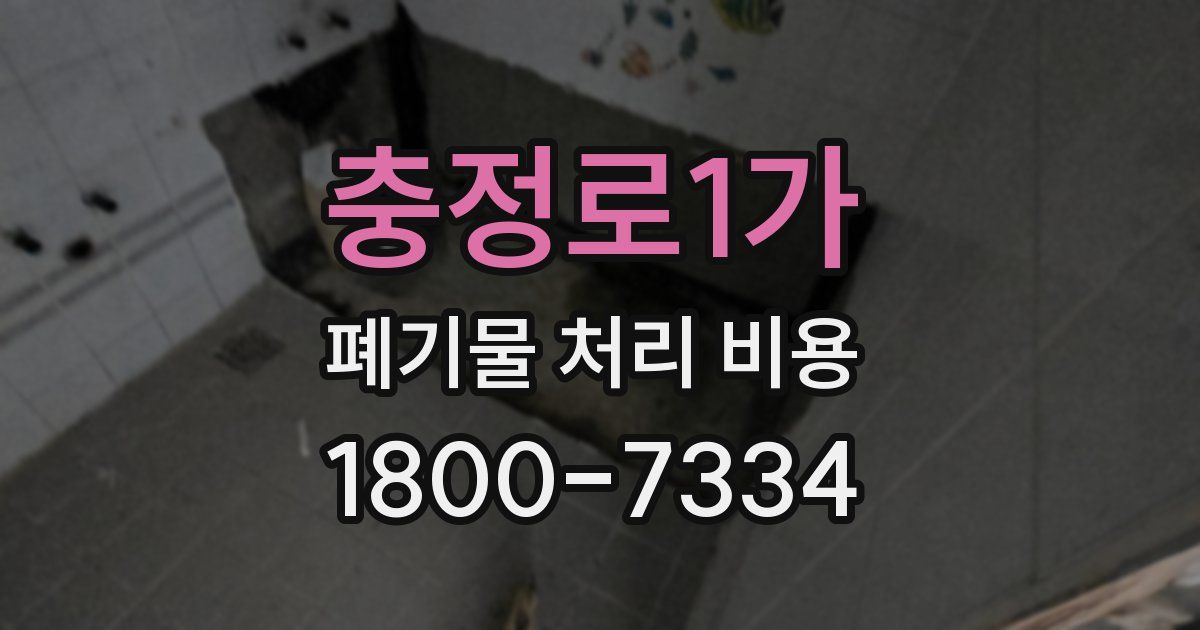 충정로1가 폐기물 처리 비용