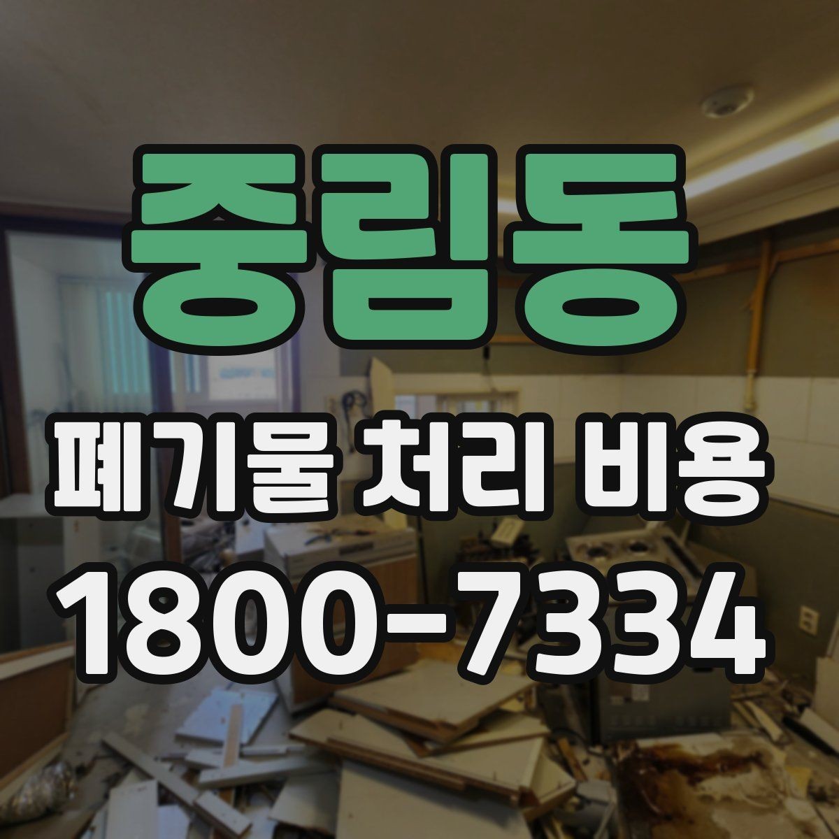 중림동 폐기물 처리 비용 책정 전 확인할 현장 요소