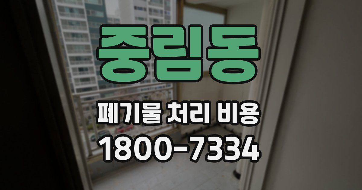 중림동 폐기물 처리 비용