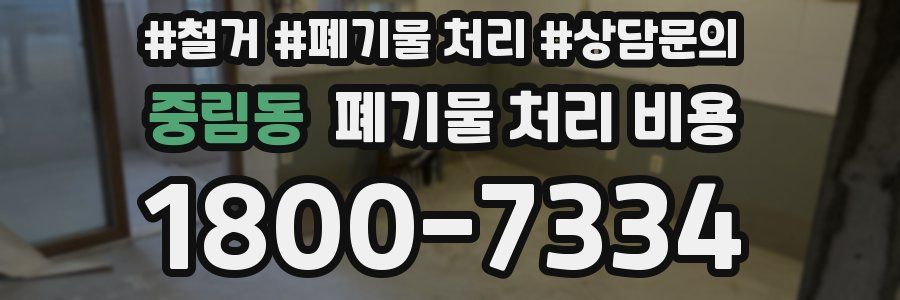 중림동 폐기물 처리 비용