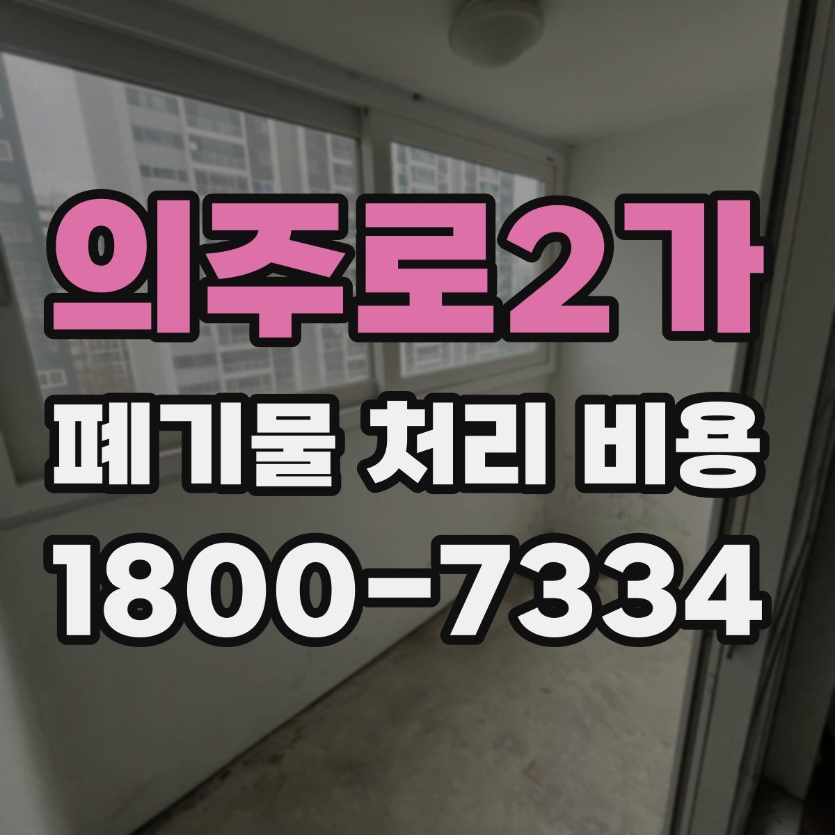 의주로2가 폐기물 처리 비용 살펴볼 때 포함 항목 확인하기