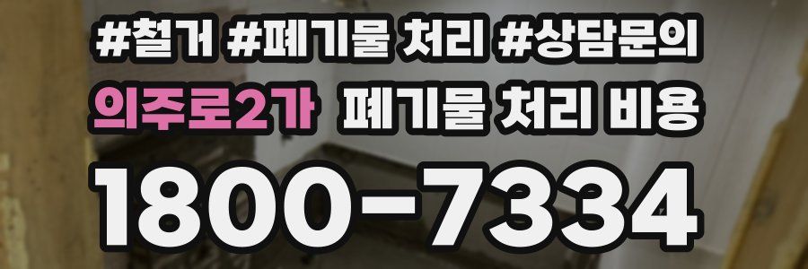 의주로2가 폐기물 처리 비용