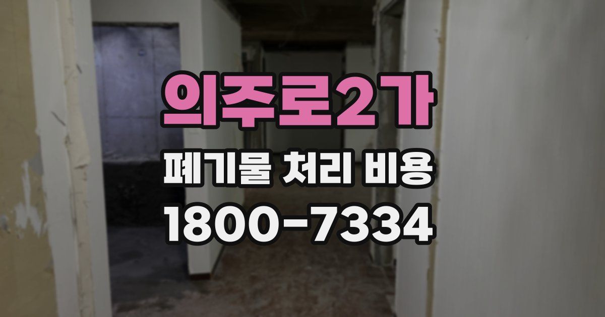 의주로2가 폐기물 처리 비용