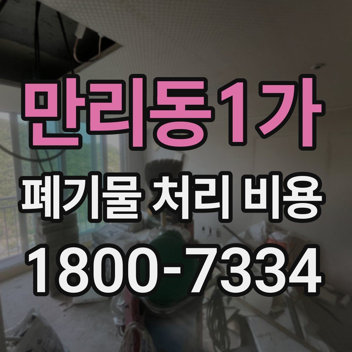 만리동1가 폐기물 처리 비용 책정 방식 쉽게 정리
