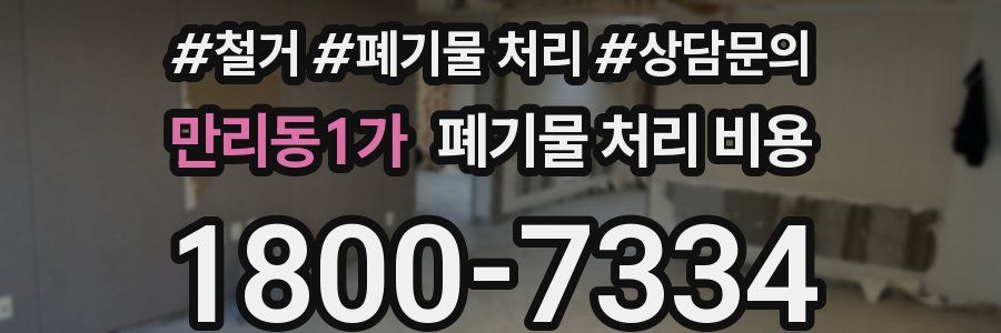 만리동1가 폐기물 처리 비용