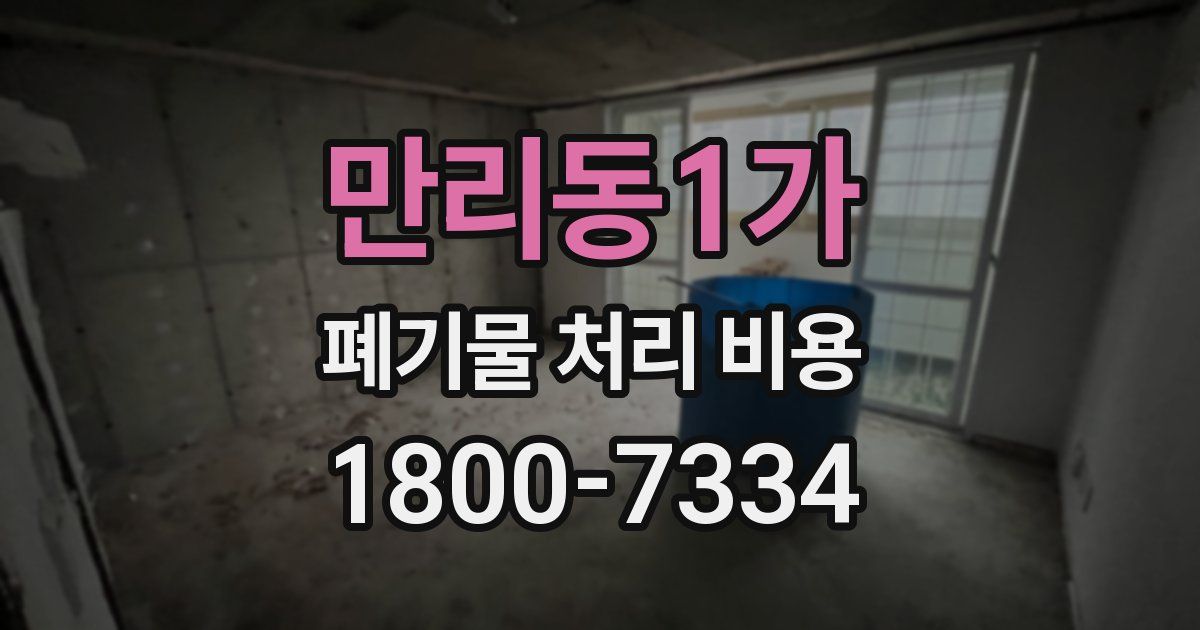 만리동1가 폐기물 처리 비용