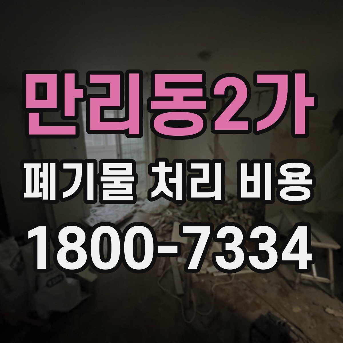 만리동2가 폐기물 처리 비용 지역별 차이 살펴보기
