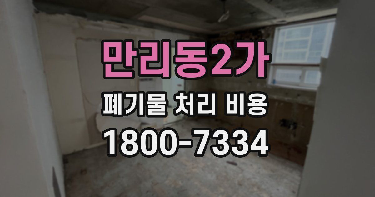 만리동2가 폐기물 처리 비용