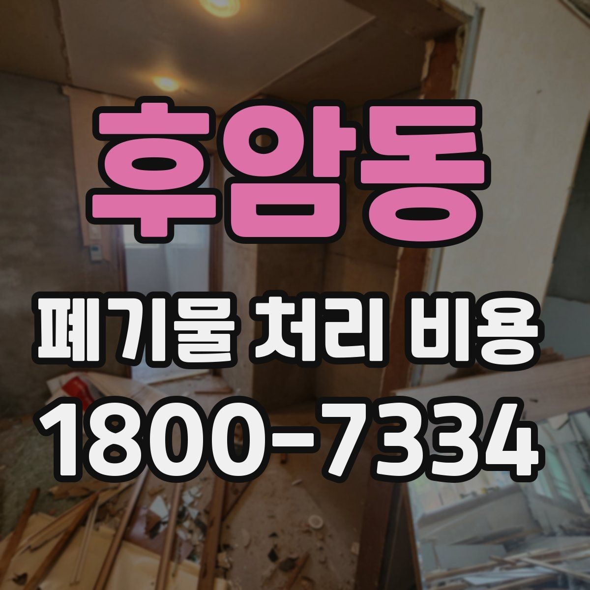후암동 폐기물 처리 비용 비교 시 후기보다 중요한 정보