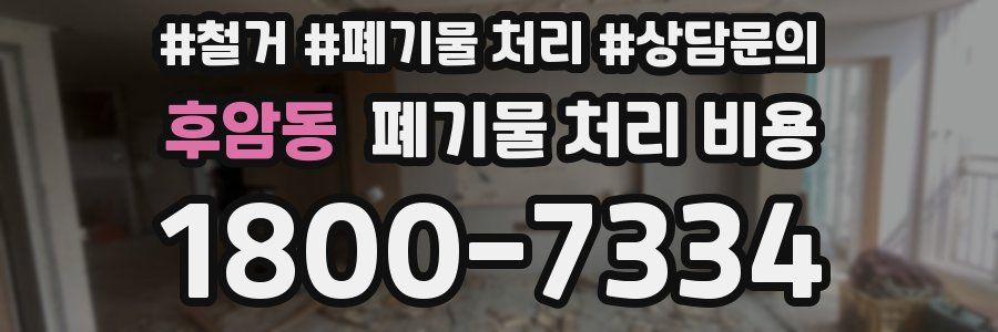 후암동 폐기물 처리 비용