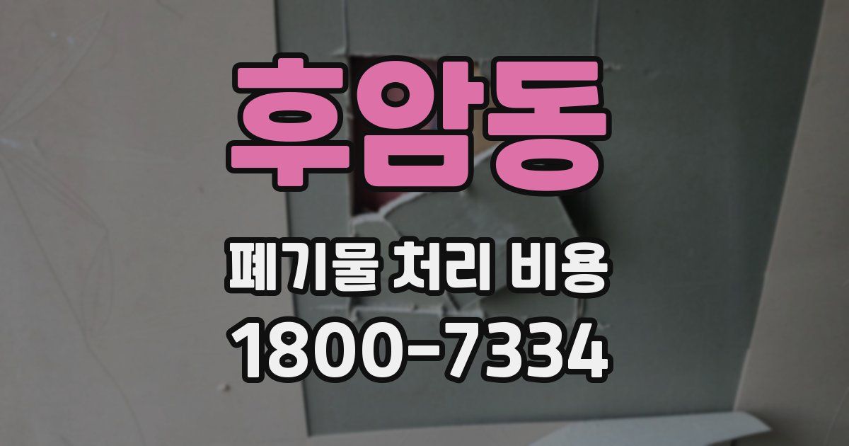 후암동 폐기물 처리 비용
