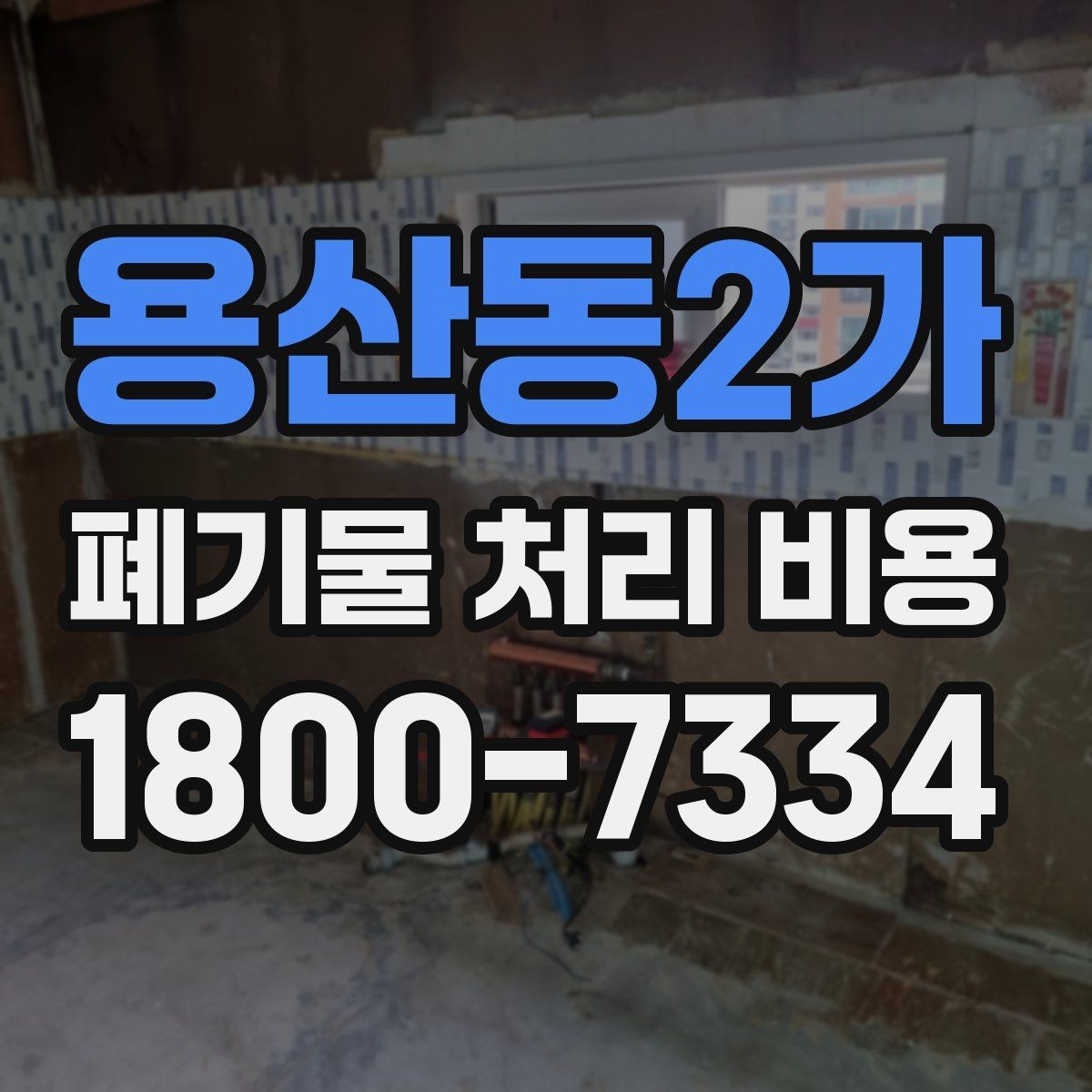 용산동2가 폐기물 처리 비용 확인 전에 정리할 목록