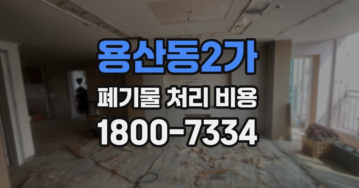용산동2가 폐기물 처리 비용