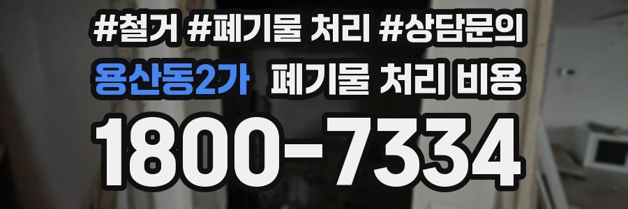 용산동2가 폐기물 처리 비용