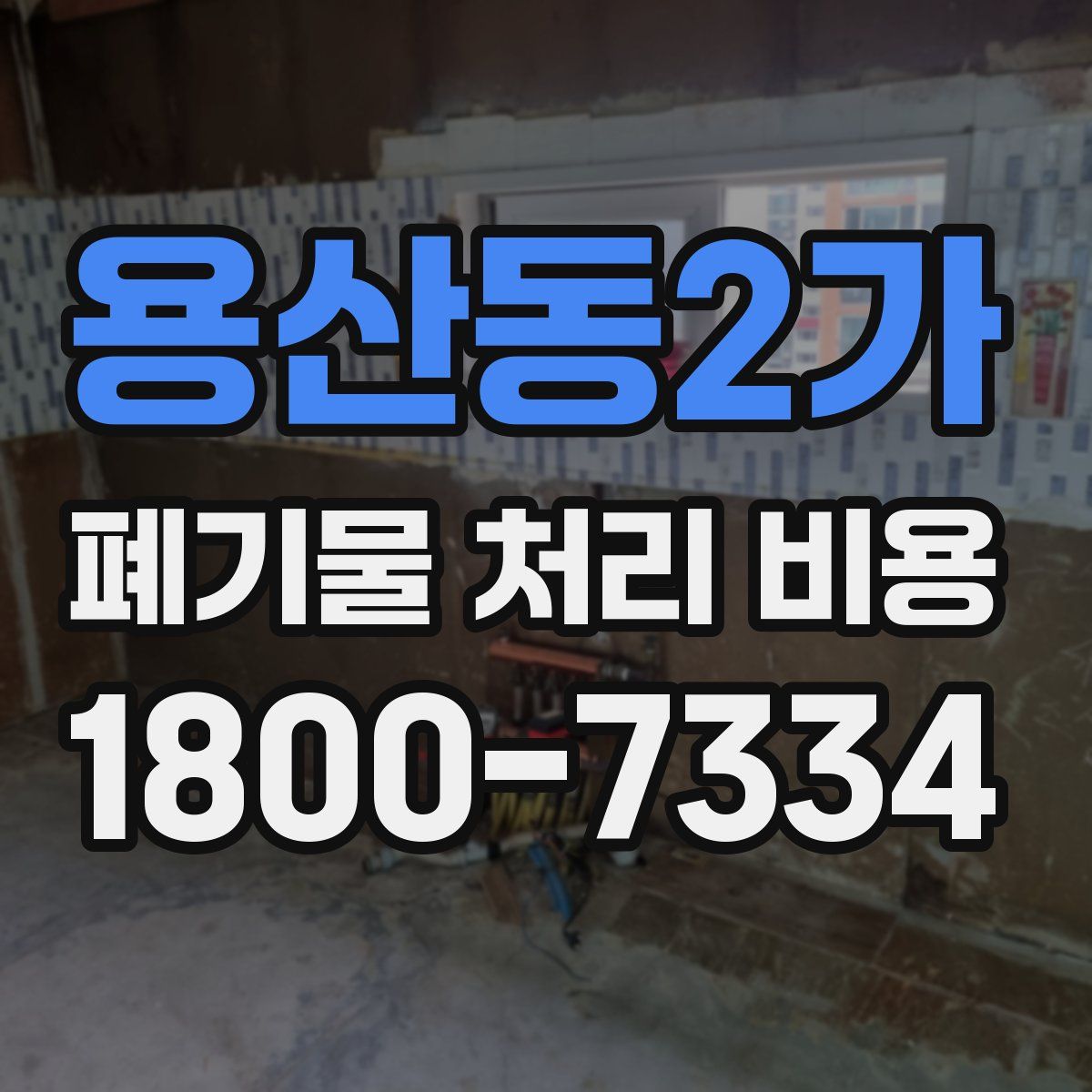 용산동2가 폐기물 처리 비용