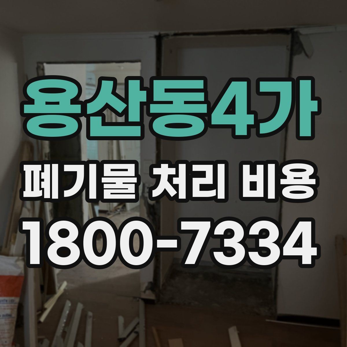 용산동4가 폐기물 처리 비용 비교할 때 견적 항목을 읽는 법