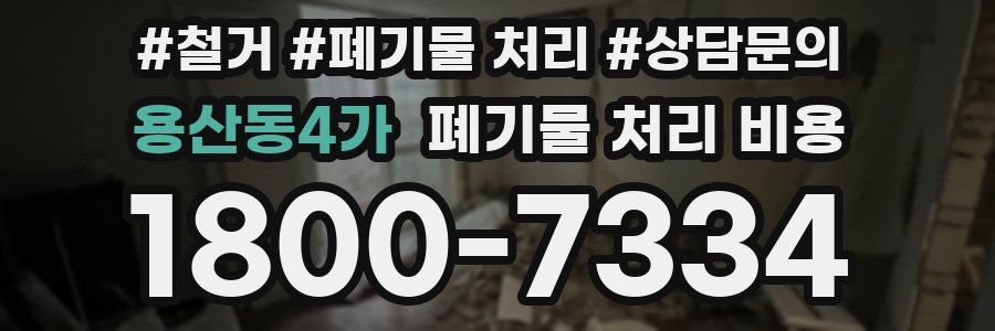용산동4가 폐기물 처리 비용