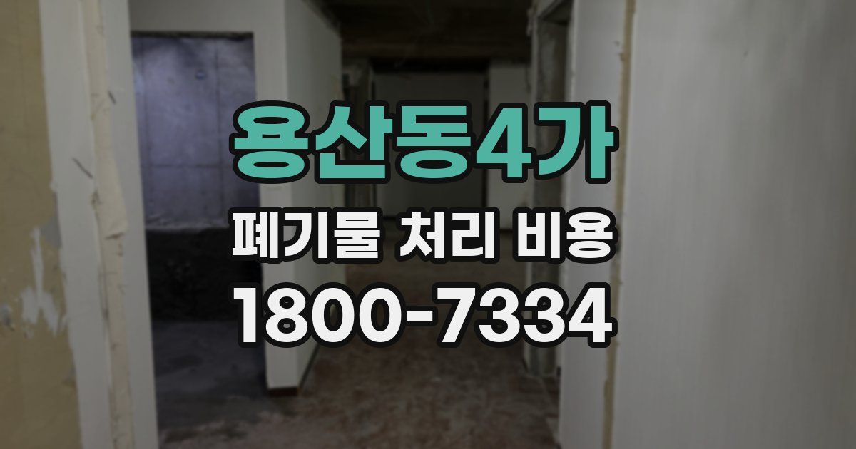 용산동4가 폐기물 처리 비용