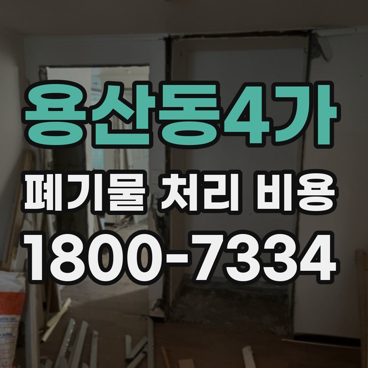 용산동4가 폐기물 처리 비용