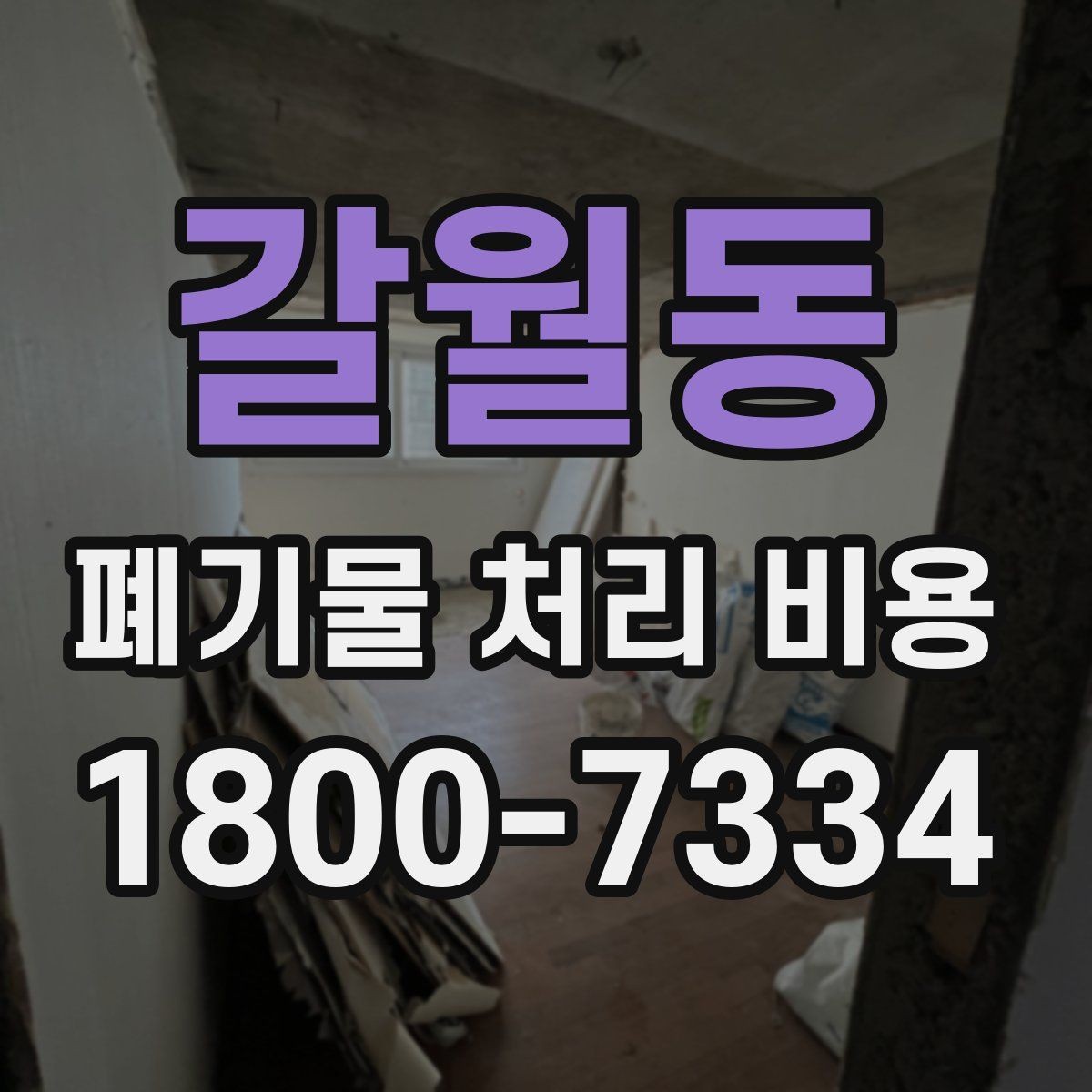 갈월동 폐기물 처리 비용 비교 전 알아두면 좋은 기준